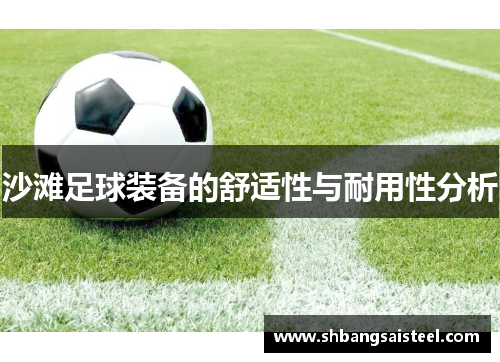 沙滩足球装备的舒适性与耐用性分析