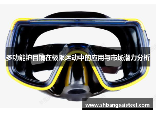 多功能护目镜在极限运动中的应用与市场潜力分析