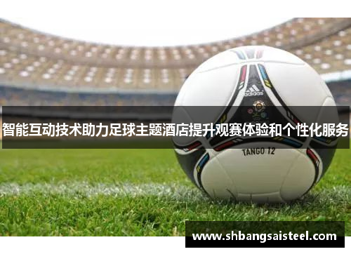 智能互动技术助力足球主题酒店提升观赛体验和个性化服务