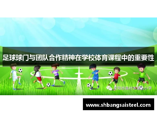 足球球门与团队合作精神在学校体育课程中的重要性
