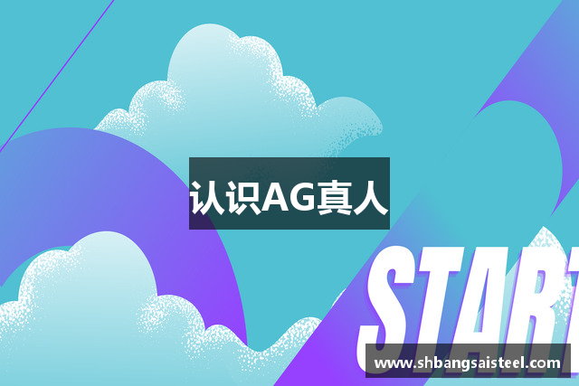 认识AG真人
